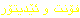 فۆنت و ئێدیتۆر